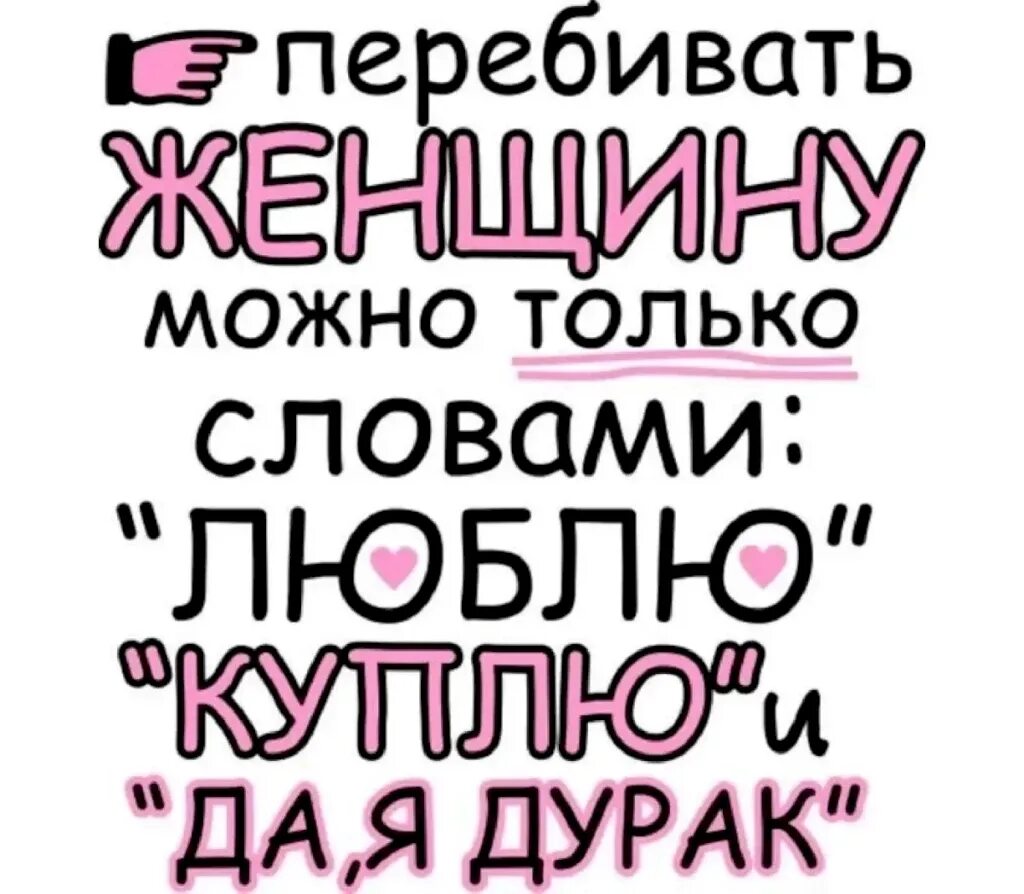 Самая любимая фразы. Прикольные слова девушке. Смешные статусы в картинках с надписями. Перебивать женщину можно только словами люблю куплю. Перебивать женщину можно только словами.