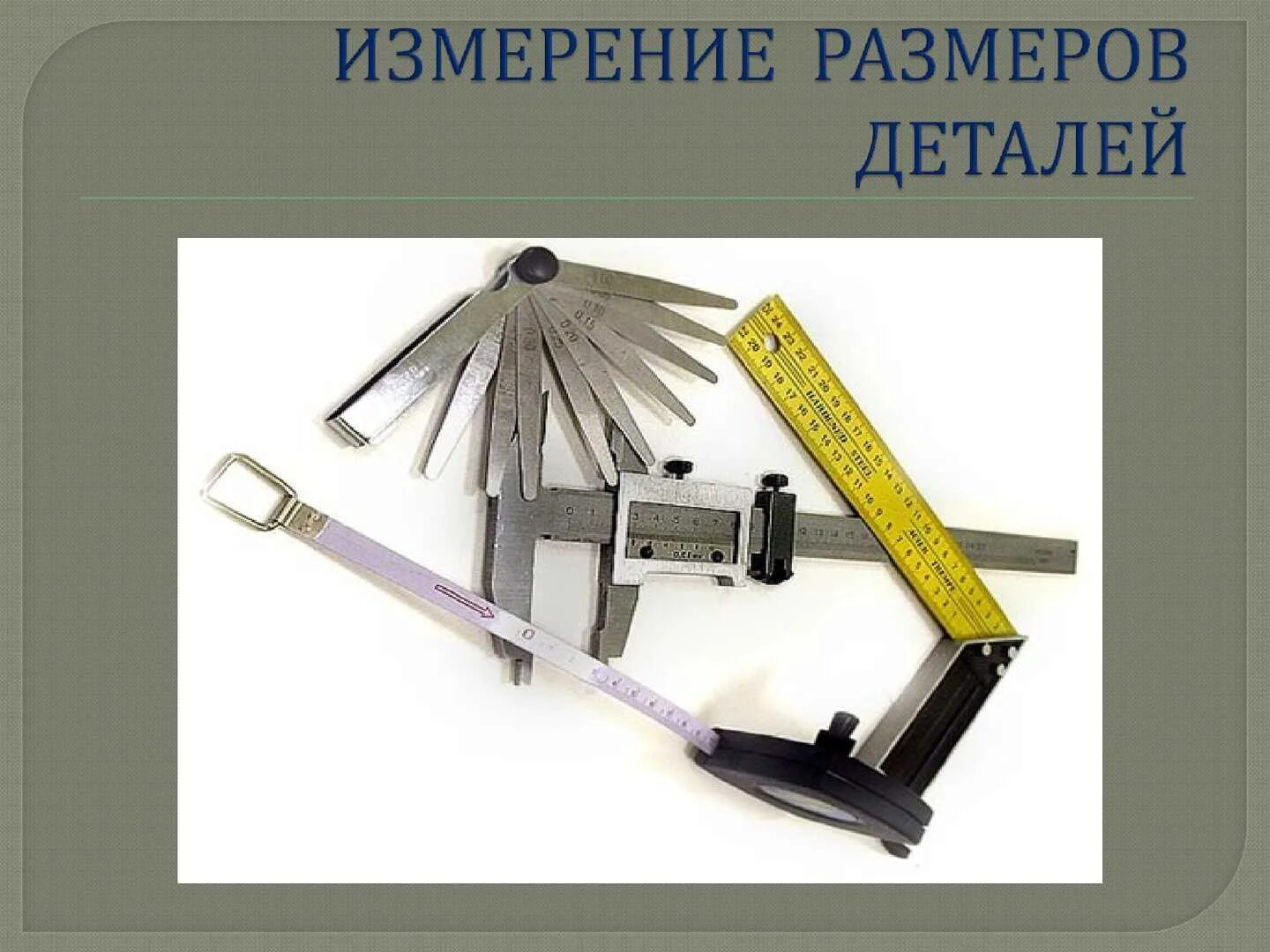 Какими измерительными инструментами