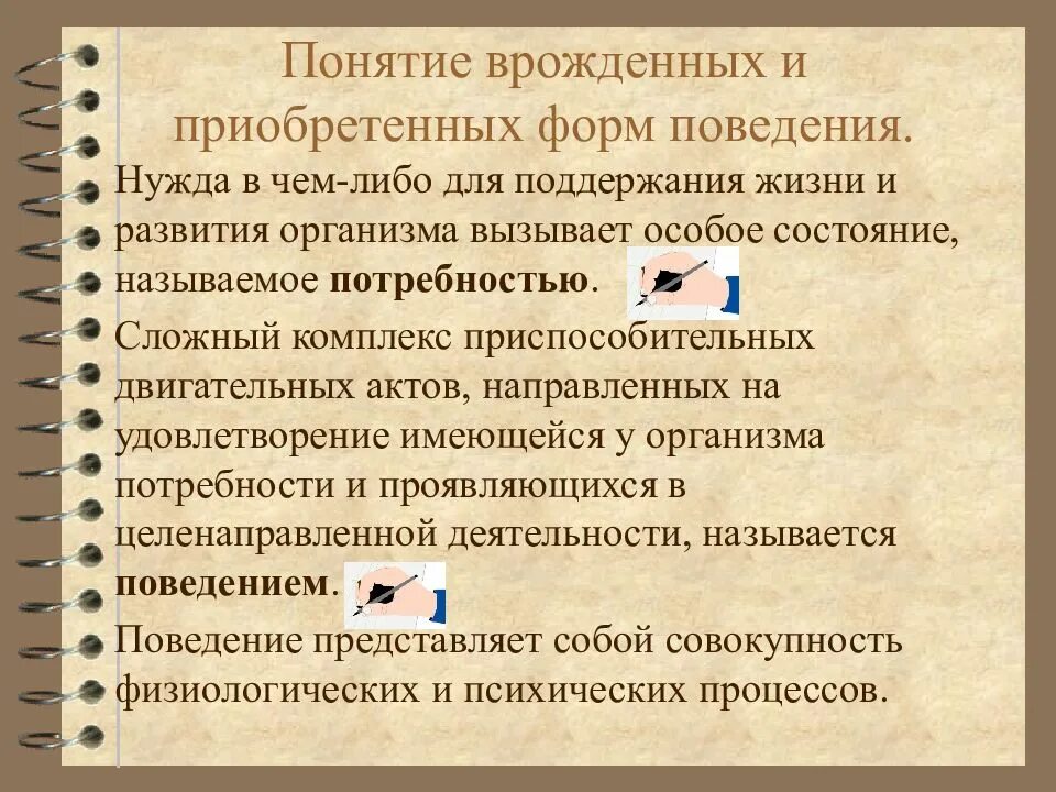 Врожденные формы поведения животных. Врожденное и приобретенное поведение. врожденные и приобретенные формы поведения. формы поведения организма. виды приобретенного поведения.