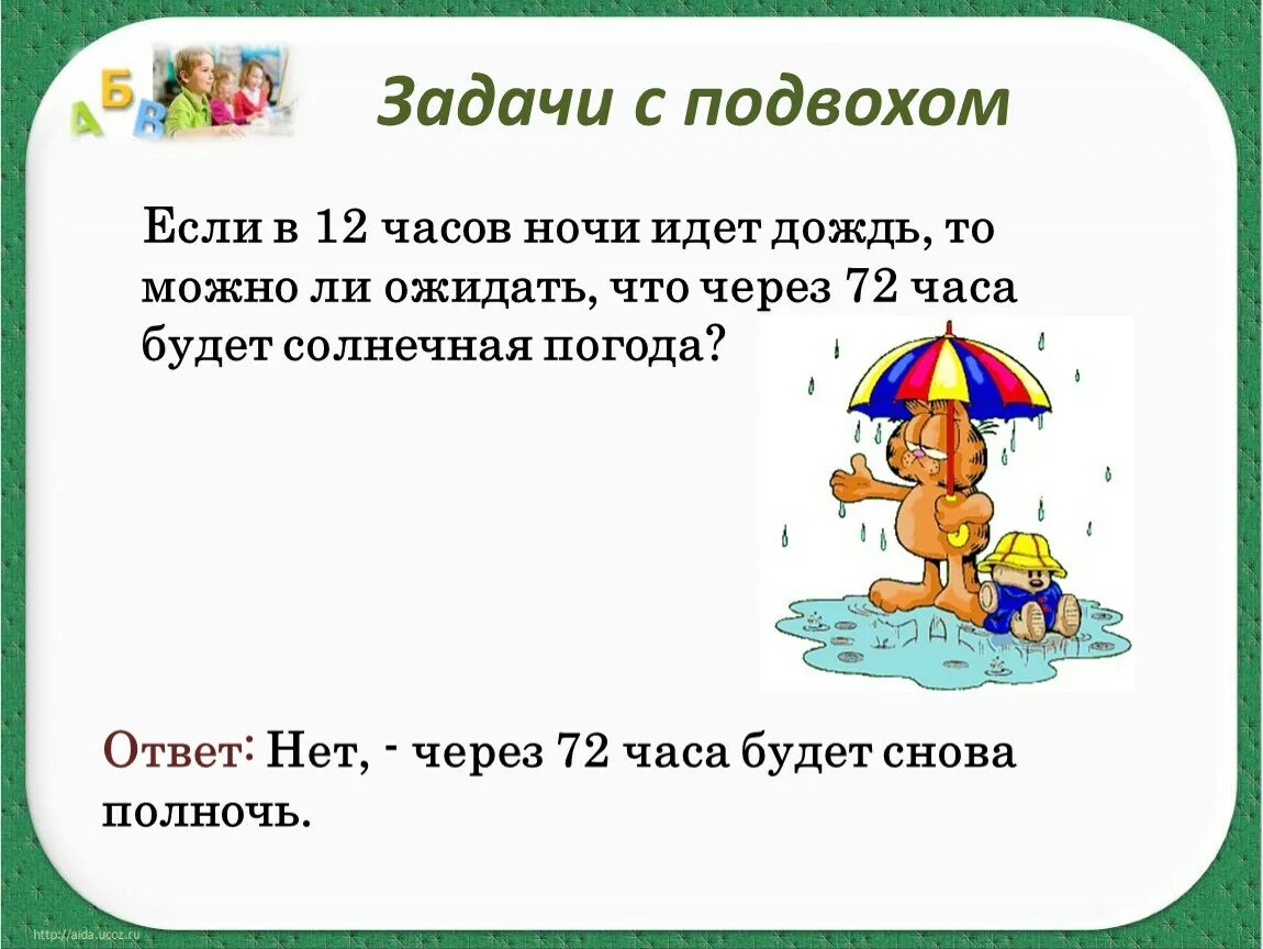 Сложные задачи на логику с ответами с подвохом. Загадки на логику с подвохом для детей. Задачи на логику с ответами с подвохом смешные. Загадки для детей 10-12 лет с ответами на логику с ответами сложные.