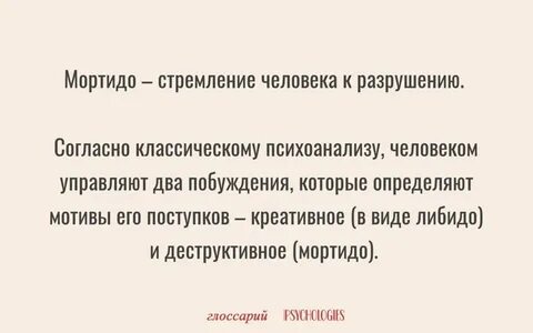 Мортидо