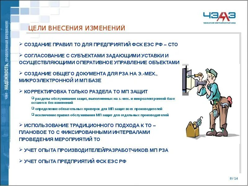 И оперативно внесение изменений в. Требования к рза. картинки техническое обслуживание релейной защиты. учет опыта эксплуатации. с целью внесения изменений.
