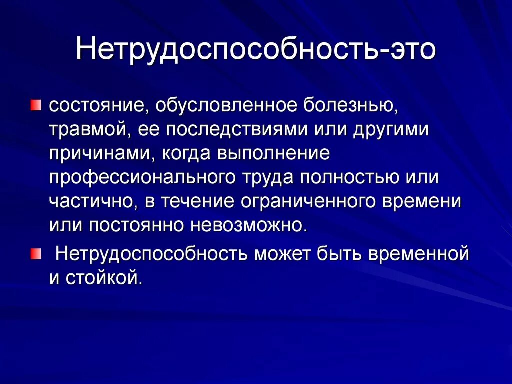 Заболеваниях и травмах последствиями которых. Нетрудоспособность. Постоянная нетрудоспособность это. Временная нетрудоспособность. Полная и частичная нетрудоспособность.