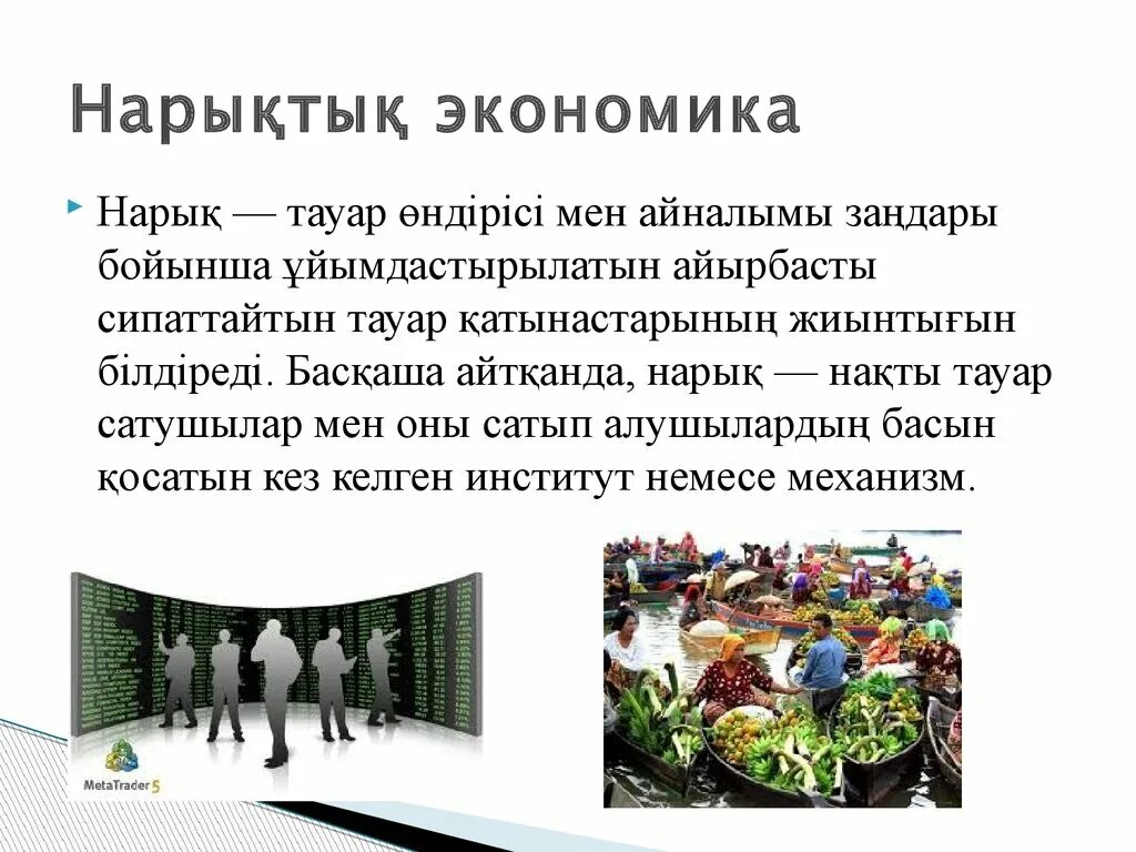 Нарық дегеніміз не. Нарықтық экономика. Нарық не. Экономика дегеніміз не. Жоспарлы экономика