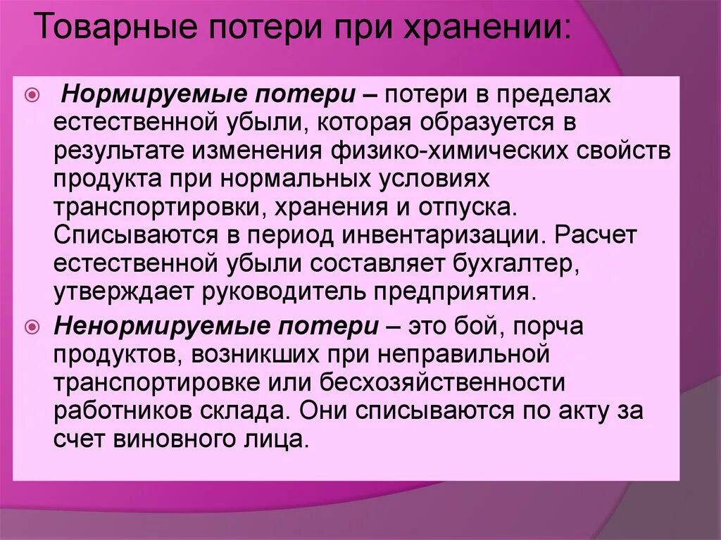 Какая потеря какая утрата. Виды товарных потерь. Товарные потери при хранении. Товарные потери пример. Потери продовольственных товаров при хранении.