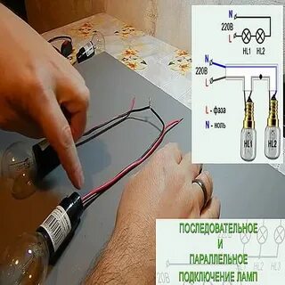 Как подключить лампы параллельно