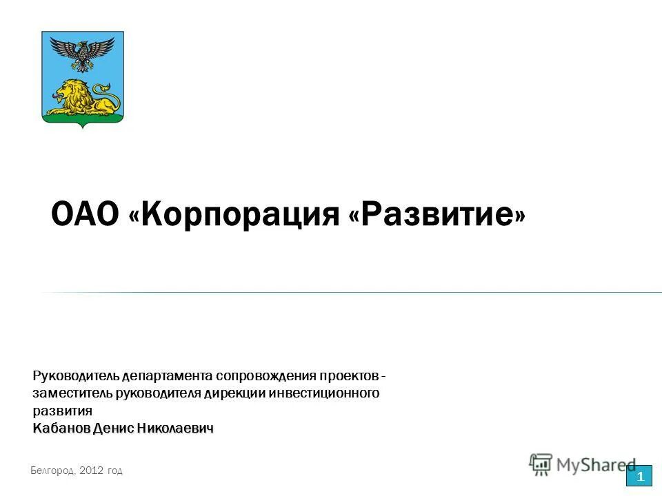 Оао корпорация. Кабанов денис николаевич белгород. оао «корпорация развития самарской области» это. оао &quot;корпорация развития омской области&quot;. ооо &quot;корпорация по развитию туризма рк&quot; ёж.