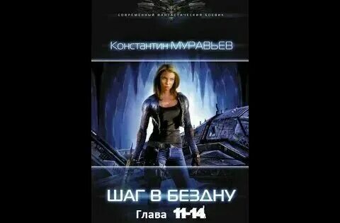 Муравьев перешагнуть пропасть 1 аудиокнига