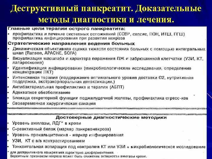 Исследования острого панкреатита. Деструктивный панкреатит. Острый деструктивный панкреатит. Деструктивные формы панкреатита. Деструктивный панкреатит симптомы.