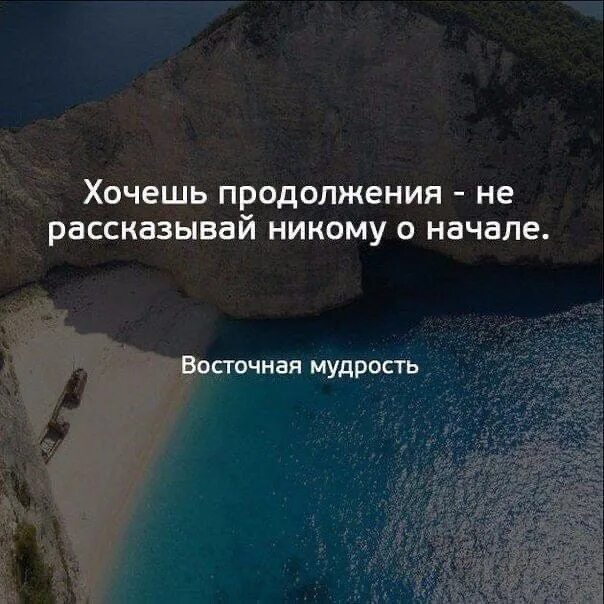 Никому о нас не говори черничная читать. Хочешь продолжения не рассказывай. Хочешь продолжения не рассказывай о начале. Не рассказывай о своих планах цитата. Хочешь продолжения не рассказывай никому.