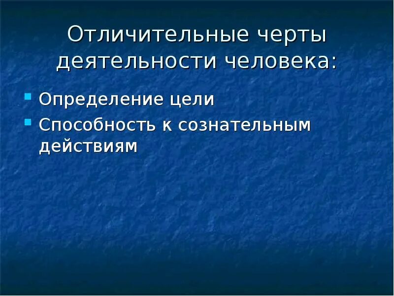 Способность к сознательным действиям. Черты деятельности. Отличительные черты инстинктов человека. Отличительные черты работы и мощности. Назовите черты деятельности