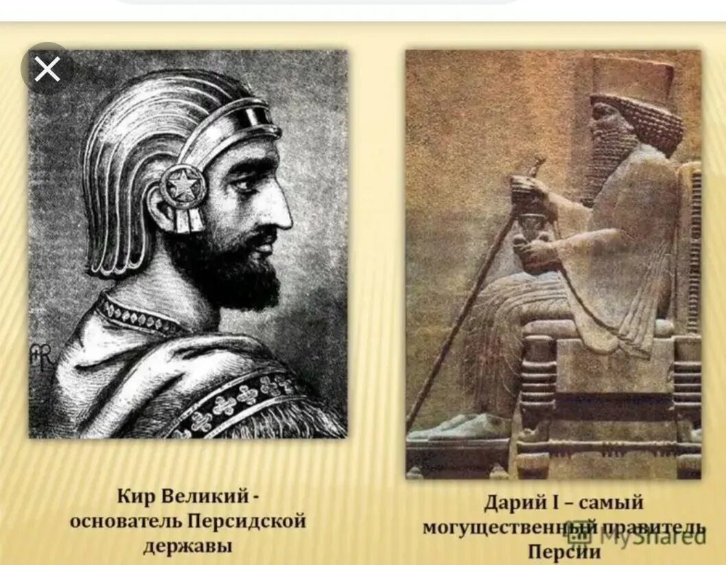 Кир Великий и Дарий 1 правитель. Кир Великий персидский царь. Цари древней Персии Кир Великий. Царь Персии Кир 2. Дарий