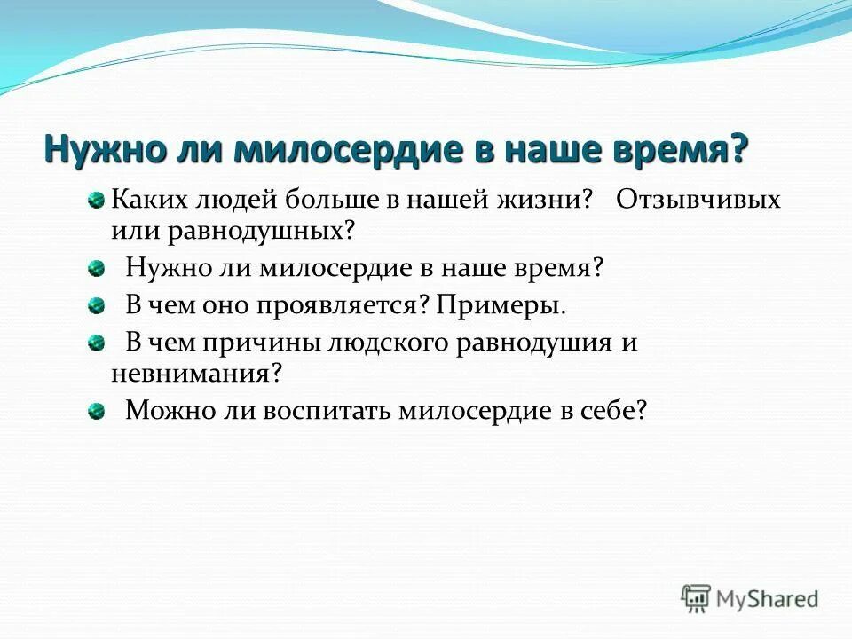 Упражняется ли милосердие в нашей жизни. Нужно ли Милосердие в нашей жизни. Нужно ли сострадание в наше время.