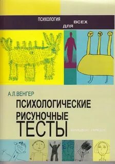 Рисуночные тесты по психологии расследования преступлений