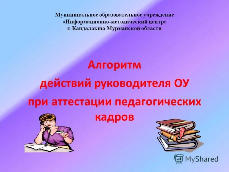 Муниципальное учреждение информационно методический центр