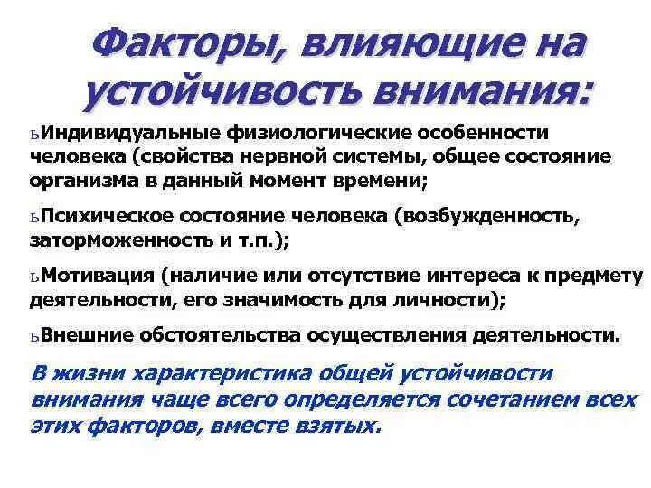 Факторы влияющие на внимание. Факторы снижающие устойчивость внимания психология. Факторы влияющие на устойчивость внимания. Факторы влияющие на устойчивость.