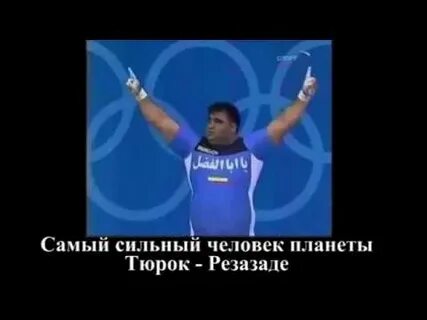 Самый сильный человек самый песня