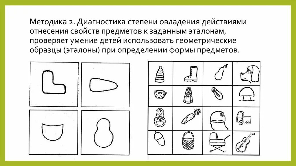 Материал данная методика. Методика Эталоны о.м Дьяченко. Методика Эталоны Венгер. Методика Эталоны для дошкольников. Методика Эталоны Венгера для дошкольников.