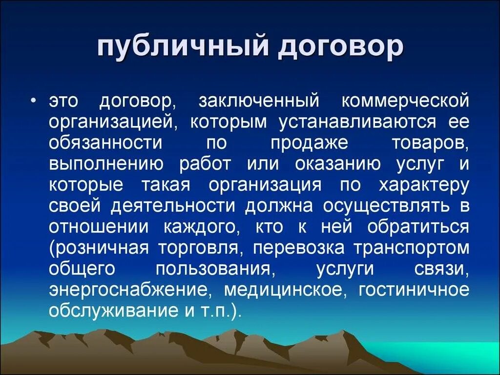 Договор публичный и частный