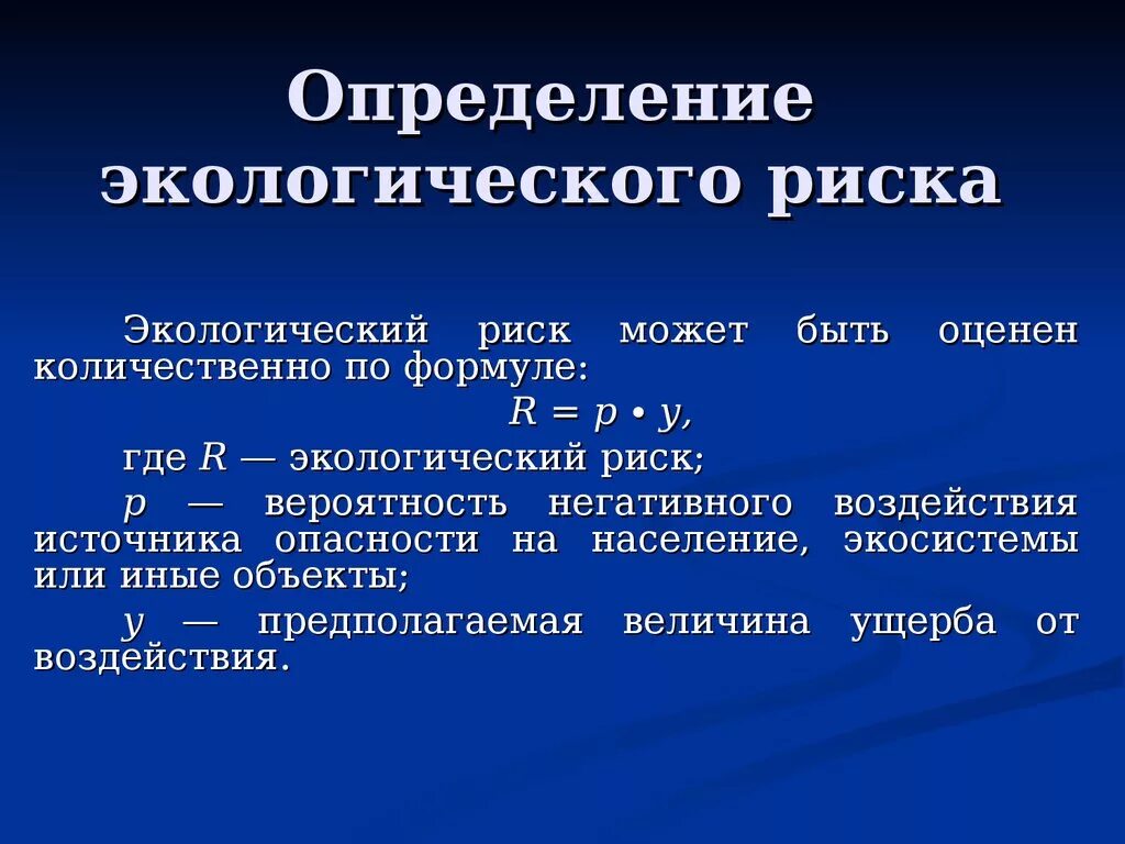 Дайте определение понятия экологический фактор. Экологические риски. Формула экологического риска. Экологические риски формула. Понятие экологического риска.