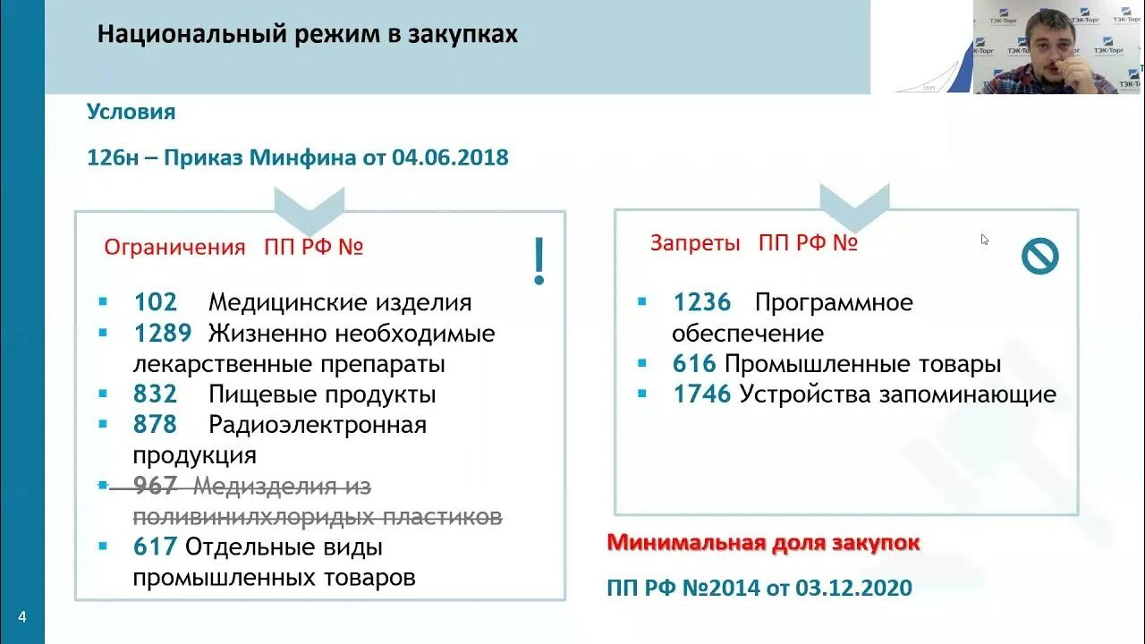 Национальный режим закупок 44 фз. Национальный режим в закупках. Национальный режим. Нацрежим в закупках. Национальный режим в госзакупках это.