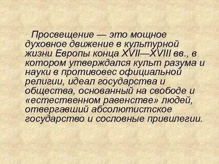 Просвещение это простыми словами