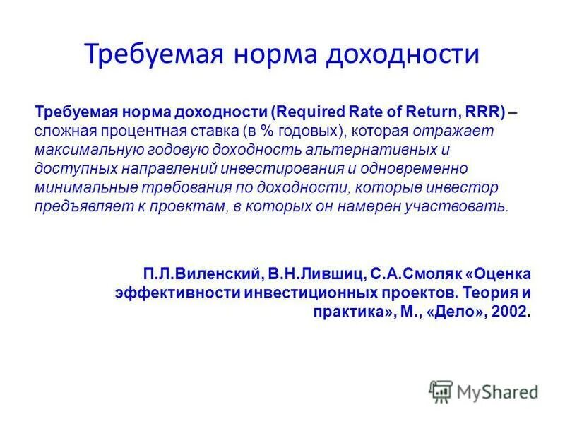 требуемая норма доходности акции. формула расчета внутренней нормы доходности инвестиционного проекта. норма рентабельности инвестиций формула расчета доходности. внутренней нормой прибыли инвестиции формула. норма доходности на начальной фазе проекта.