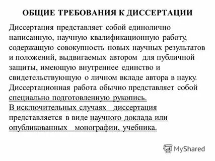 Написание кандидатской диссертации