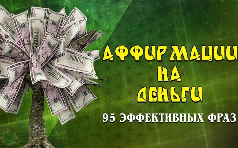 Аффирмации на деньги для женщин слушать. Аффирмация на деньги. Аффирмации на деньги. Аффирмации на богатство. Заставка аффирмация на деньги.