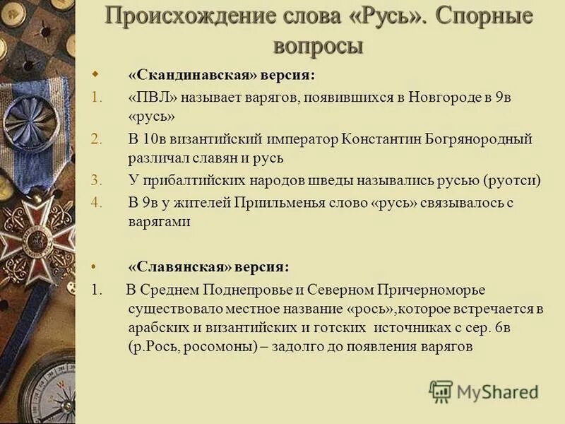 вопросы по истории для викторины. вопросы по теме древняя русь. романовского русь. версии происхождения слова русь. с.