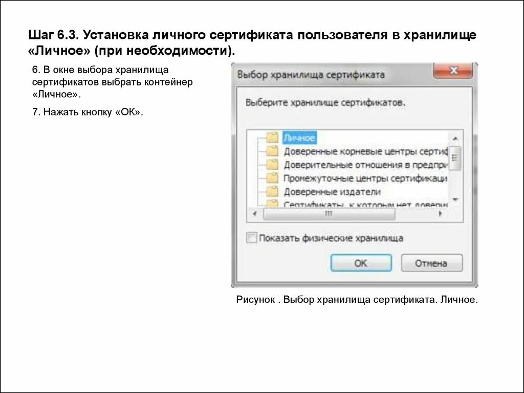 Личное хранилище сертификатов. Установка личного сертификата. Выбор хранилища сертификатов. Сертификат на установку. Как установить сертификат на сайт