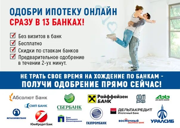 Банк для одобрения ипотеки. Ипотека одобрена. ипотека без проблем. помощь в одобрении ипотеки.
