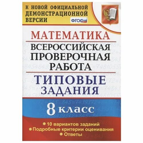 Математика 6 класс впр вариант 2863415. ВПР типовые задания. ВПР 8 класс математика 10 вариантов. ВПР 8 класс математика. ВПР по математике 8 класс типовые задания.