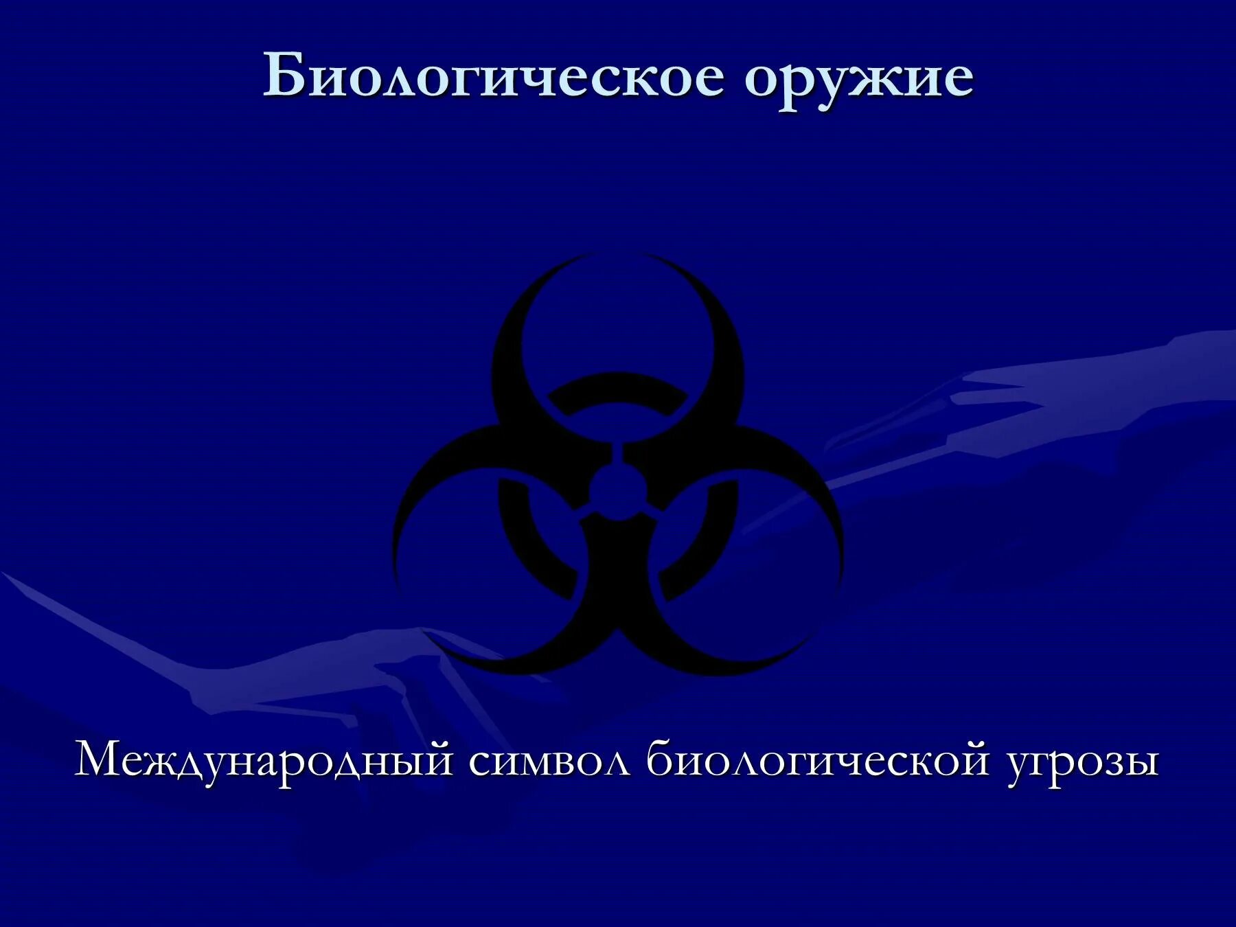 Составляющие биологического оружия. Биологическое оружие. Виды биологического оружия. Картинки на тему оружие биологическое. Биологическое оружие определение.