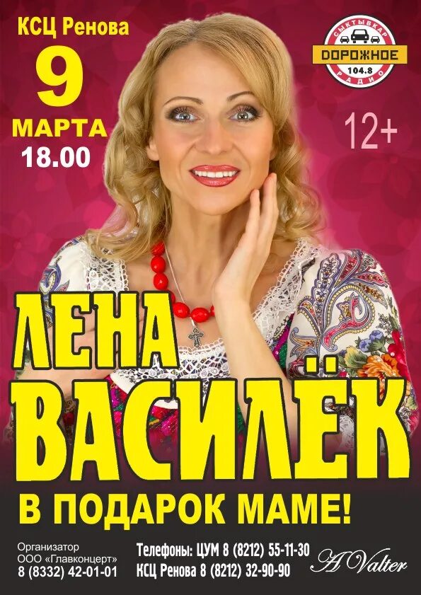 Лена василек афиша. Лена василек афиша маме в подарок.