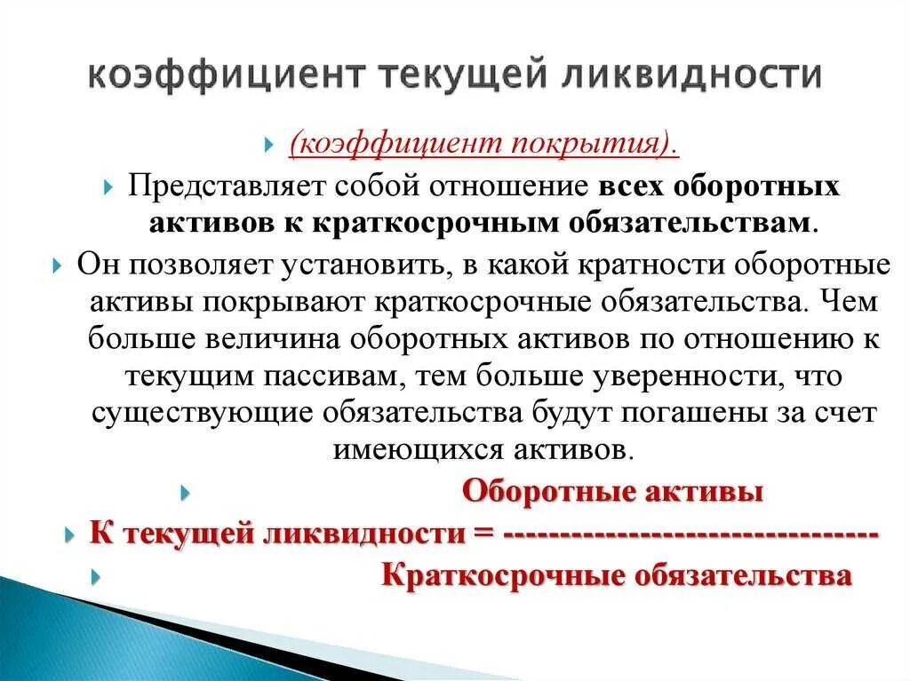 Текущие оборотные Активы. Отношение текущих активов к текущим пассивам – это. Оборотные Активы и краткосрочные обязательства. Отношение всех оборотных активов к текущим обязательствам. Оборотные активы равны краткосрочным обязательствам