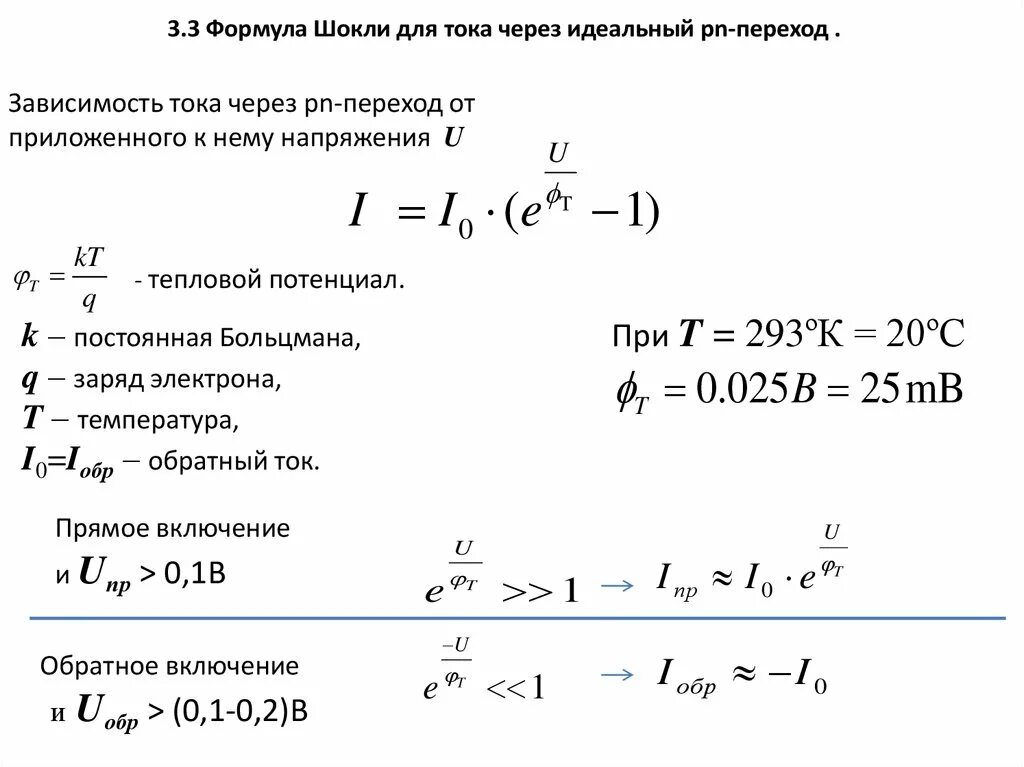 Формула Шокли для диода. Формула тока пн перехода. Ток диода формула. Уравнение Шокли. Формула диода