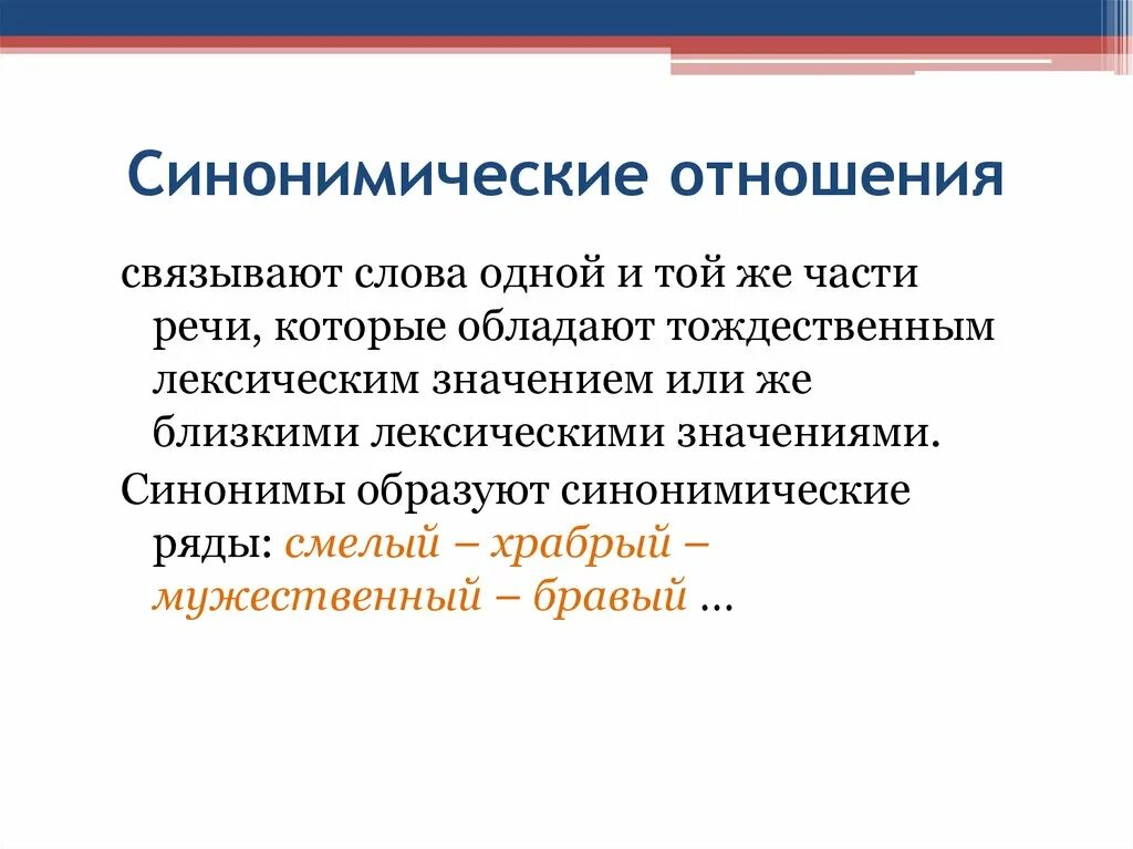 Хорошее отношение синоним. Синонимические отношения. Синонимические отношения в словах. Синонимические отношения примеры. Синонимические отношения в лексике.