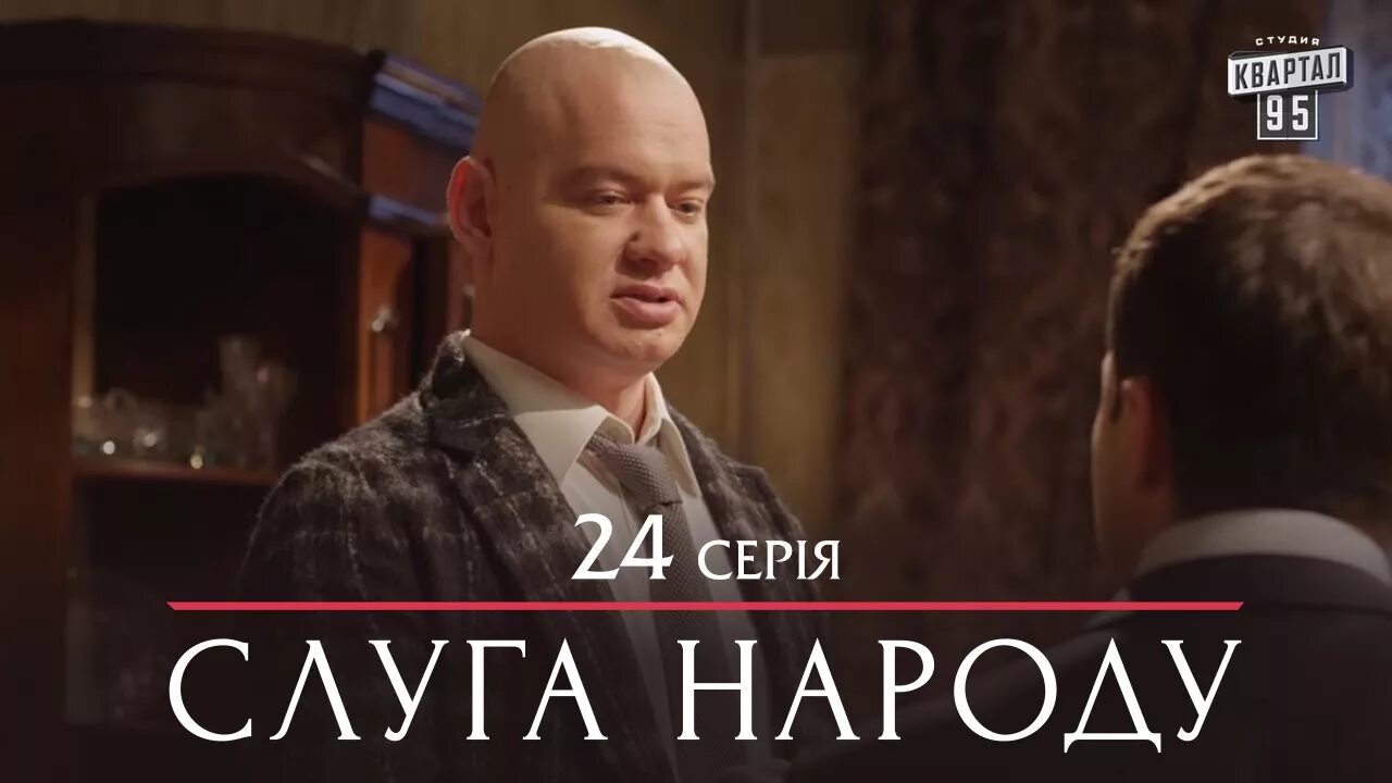 Слуга народ 24. Слуга народ 24. Слуга народ 24. Слуга народа министр иностранных дел. Слуга народ 24.