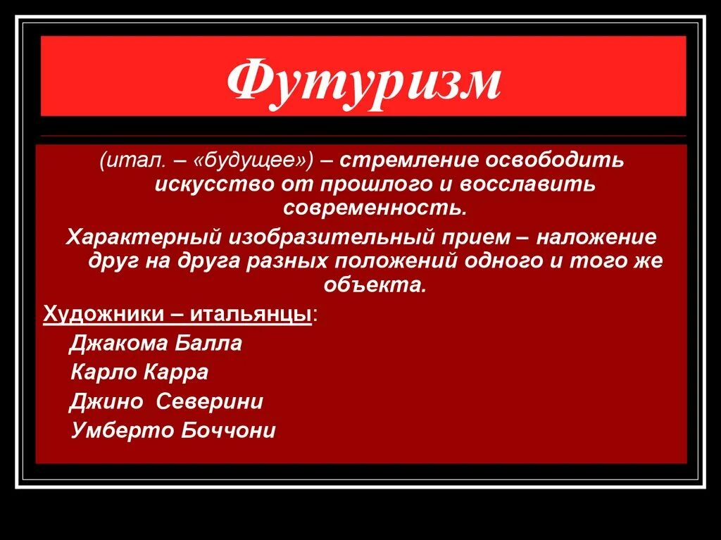 Футуризм новые слова. Футуризм черты в живописи. Отличительные черты футуризма в живописи. Художественные приемы футуризма. Особенности литературного футуризма.