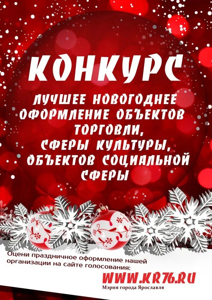 Объявление конкурса на лучшего. Новогодние конкурсы. конкурс на лучшее новогоднее оформление. объявление конкурс на лучшее новогоднее оформление. конкурсы на новый год.
