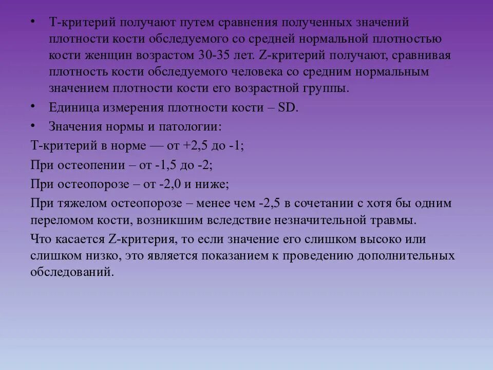 Плотный значение. Z критерий. z-критерий плотности костей. рентгеноденситометрия z критерий. плотность кости значение.