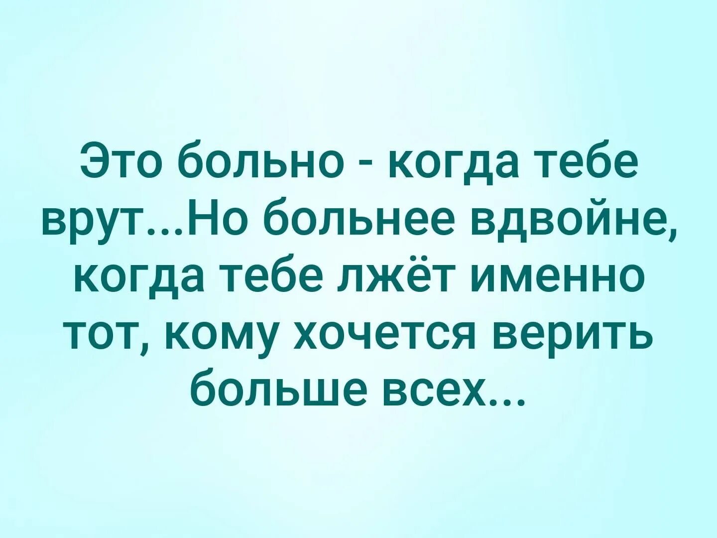 Я ненавижу когда ты так нужен. Когда человек врет. Если человек тебе врет. Когда близкий человек врет. Когда больно.