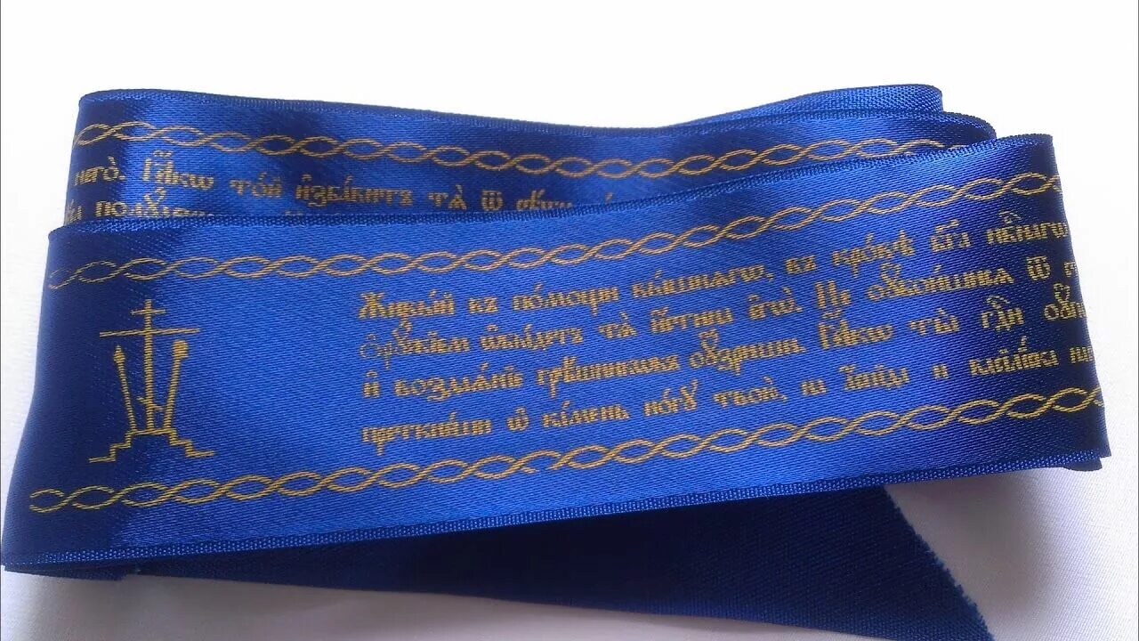 Православный псалом 90 на русском. Пояс Живый в помощи 90 Псалом. Пояс живые помощи. Ленточка с молитвой. Пояс молитва.