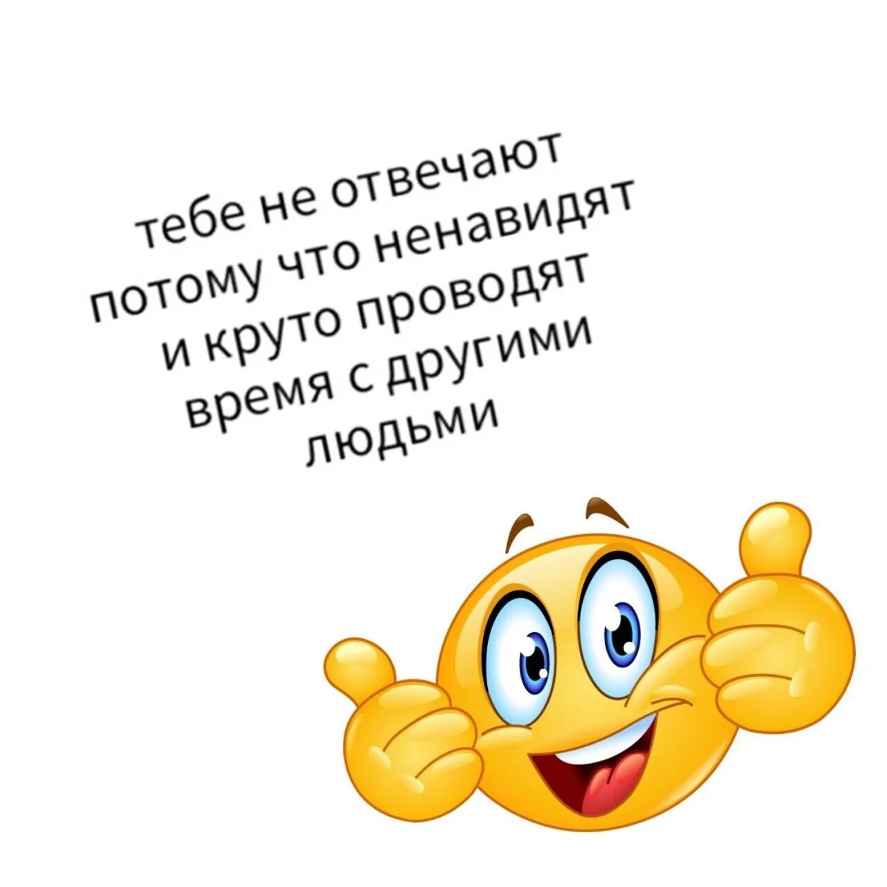 Давайте повеселимся. Я ненавижу тебя ЭМОДЖИ. ЭМОДЖИ ненавижу. Я ненавижу тебя эмодзи. Смайлик ненавижу я тебя.