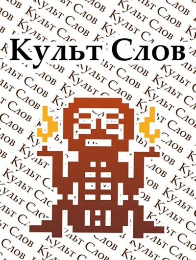 Культ слова. Слово культовый