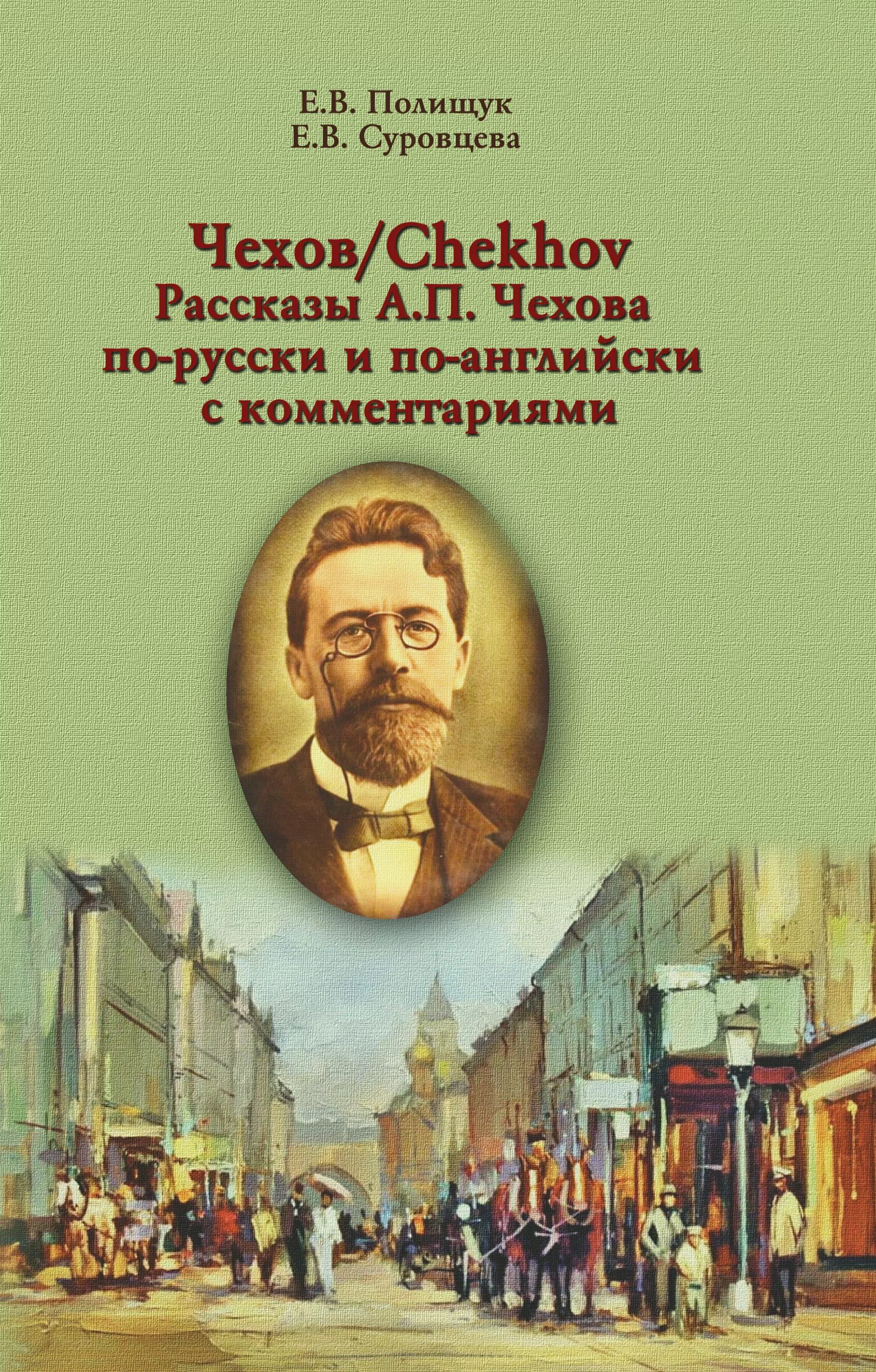 Рассказы (а.Чехов). Произведения Чехова. Чехова на английском. Чехов на английском языке.