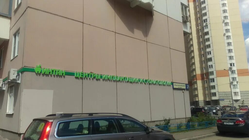 Красногорский бульвар 21 СДЭК. Стоматология Павшинская Пойма. Стоматология Павшинская Пойма Красногорск. Красногорский бульвар 21 Красногорск