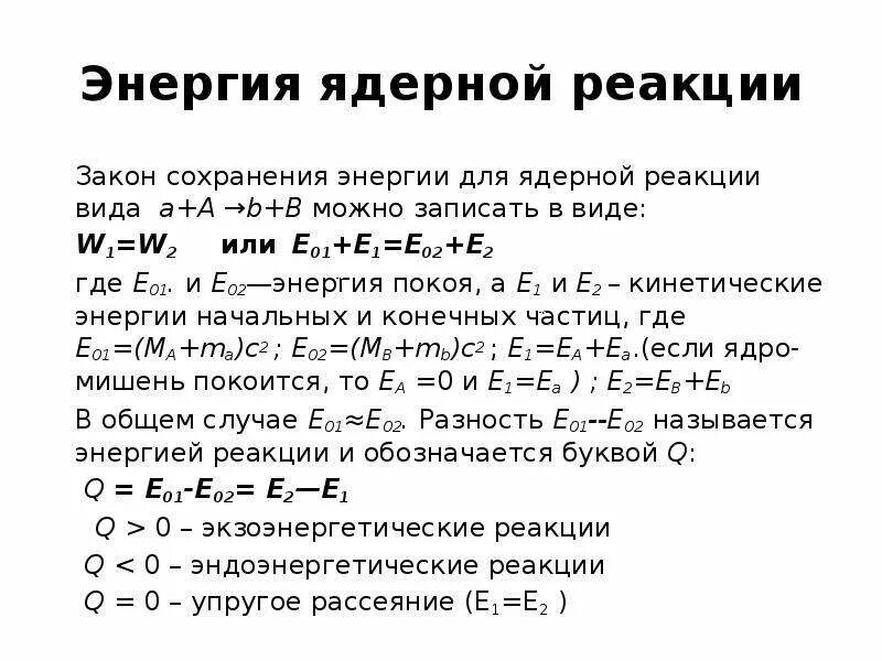 Определите энергию ядерной реакции. Законы сохранения при ядерных реакциях. Закон сохранения энергии при ядерных реакциях. Энергия при ядерной реакции. Энергия ядерной реакции формула.