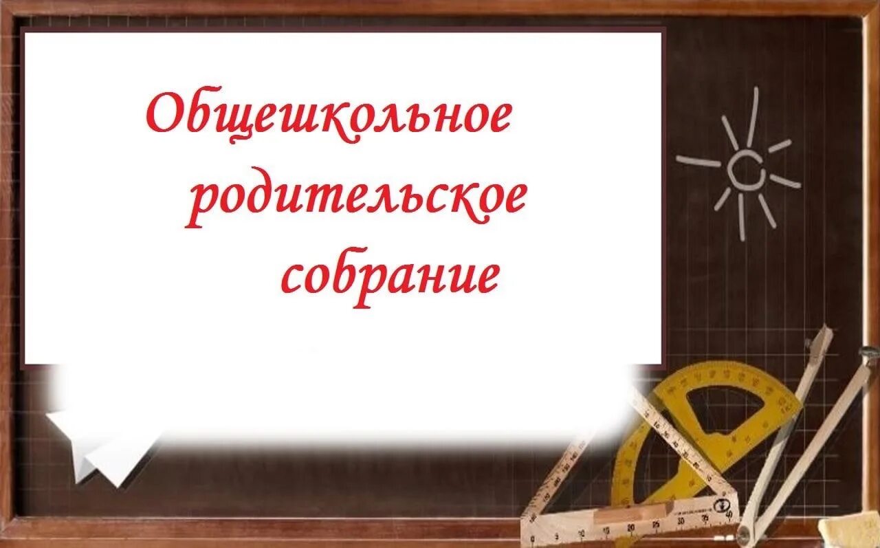 Семья и школа взгляд в одном направлении. Общешкольное родительское собрание. Общешкольное родительское СОБРА. Общешкольное собрание для родителей. Общешкольное родительское собрание в школе.